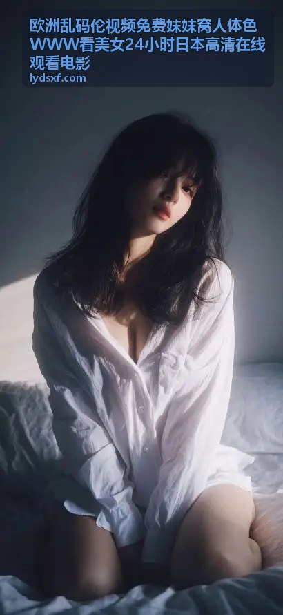 欧洲乱码伦视频 - 日本高清剧集